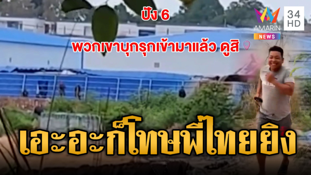 เสียงปืนดังที่โอร์เสม็ด เขมรเล่นใหญ่อ้างไทยยิง