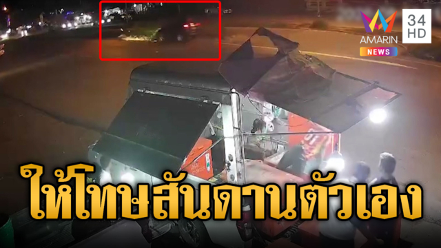 จยย.ลักไก่ยูเทิร์น เจอเก๋งชนกระเด็นหวิดดับ