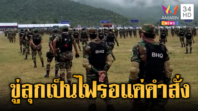 BHQ ถึงชายแดนเตรียมเปิดกับไทยรอบใหม่