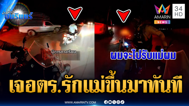 เจอ ตร.ปุ๊บพิรุธออก! บิด จยย.หนีตะโกนบอกรีบไปรับแม่ครับ