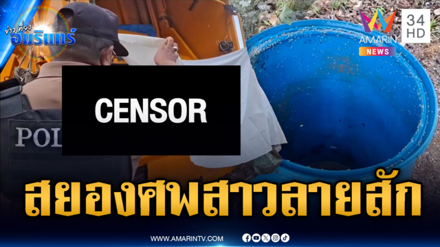 เก็บขยะสยอง! เจอศพสาวนิรนามมีลายสักถูกนำมาทิ้ง