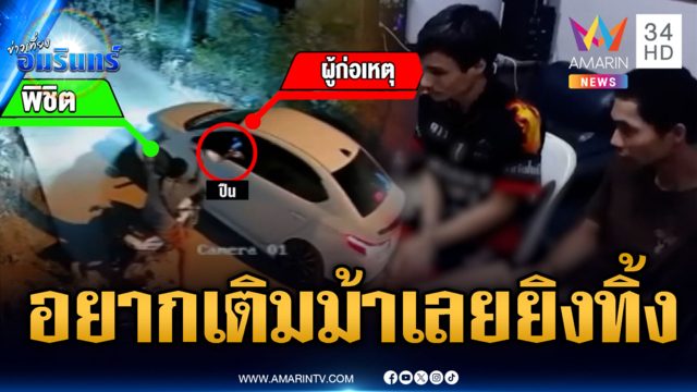 ไอ้เหี้ยมฆ่าพ่อค้าสลากฯ อัดคลิปชิลล์ๆ “เกมแล้ว” ระหว่างถูกล้อมจับ