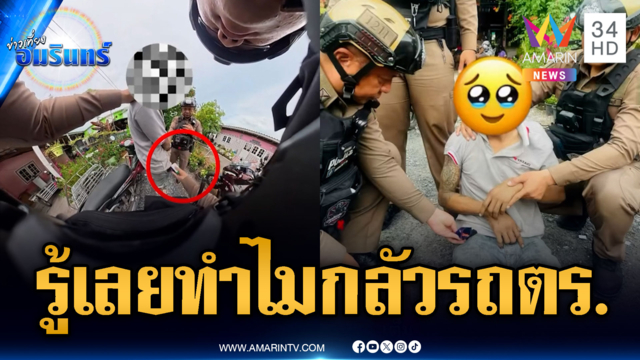 เอ๊ะยังไงผวาผมกลัวรถตำรวจ พอค้นตัวเจอยาบ้าอื้อ