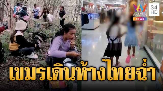 สาวเขมรพาลูกลอบเข้าไทย ก่อนไปชิลล์ที่ห้าง