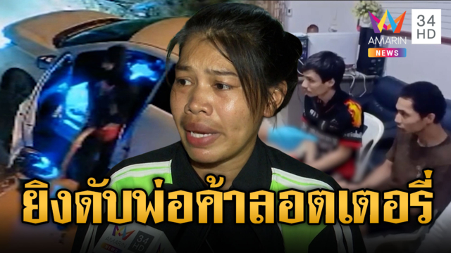 ยิงดับพ่อค้าลอตเตอรี่ คาดปมยา 150 เม็ด