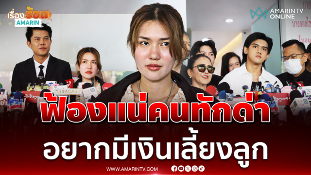ฟารีดา ลั่นฟ้องกลับแน่นอนผู้หญิงทักแชตด่า อยากมีเงินเลี้ยงลูก