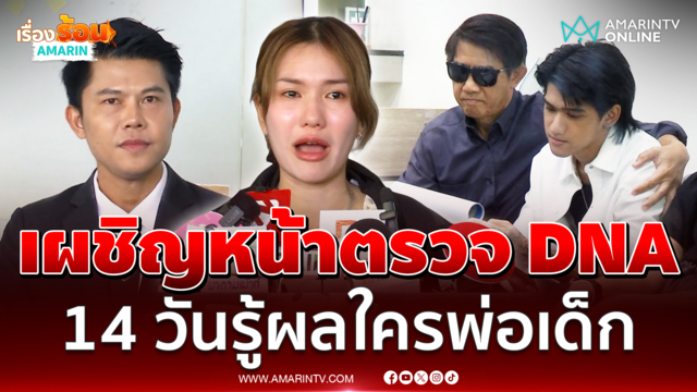 ฟังจากปาก ฟารีดา ตรวจดีเอ็นเอแล้วมั่นใจเต็มร้อย ติณติณ พ่อเด็ก