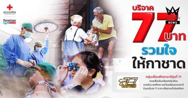 Donation HUB สภากาชาดไทย และศิษย์เก่าศึกษานารี รุ่น 77 ชวนส่งต่อการให้ผ่านแคมเปญ 