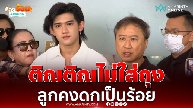 ผู้จัดการก๊อท จักรพันธ์ ถ้าติณติณไม่ใส่ถุงคงมีลูกเป็นร้อยแล้ว 