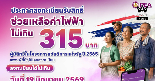 19 มิถุนายน 2569  วันสุดท้ายสำหรับผู้ที่ยังไม่เคยลงทะเบียนรับสิทธิ์ช่วยเหลือค่าไฟฟ้า ไม่เกิน 315 บาท