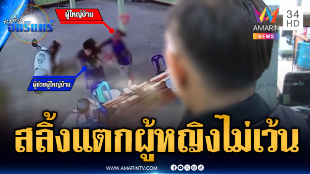 ชาวบ้านล่ารายชื่อขับไล่ ผญบ.กร่าง ผลักผู้ช่วยหญิงล้มกลิ้ง