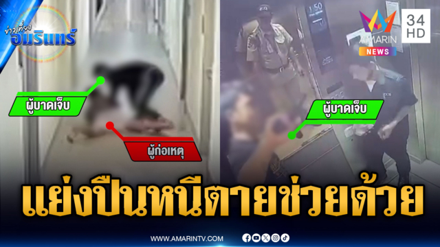 หนุ่มถูกทำร้ายแย่งปืนหนีตายเข้า รพ.ส่วนคู่กรณีหลบหนีแล้ว
