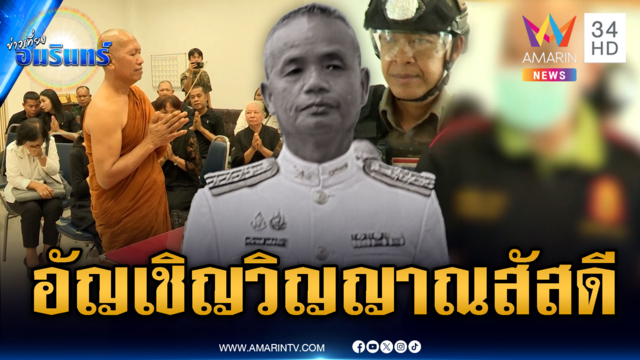 ญาติอัญเชิญวิญญาณสัสดีจังหวัด เหยื่อคมกระสุน ร.ต.ปืนดุ