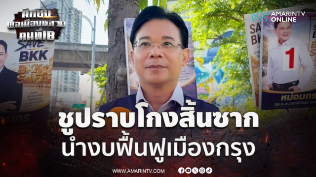 ม.ล.กรกสิวัฒน์ ลุยหาเสียงหัวลำโพง ขอปราบโกงนำงบฟื้นฟูคนกรุง 