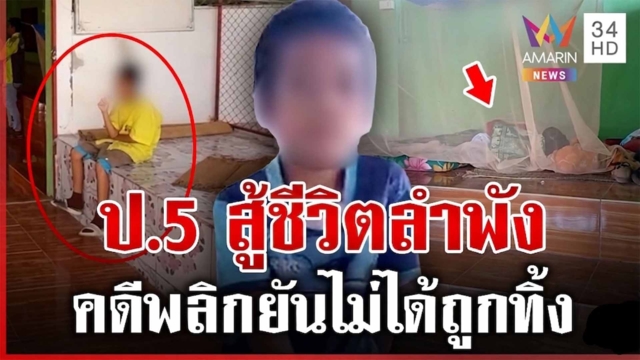 คดีพลิก! ป.5 นอนศาลาหมู่บ้าน พ่อแม่เลิกกันยันไม่ได้ถูกทิ้ง