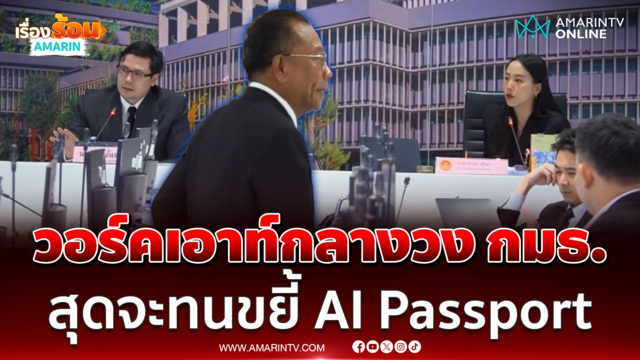 ศุภชัย สุดจะทนวอร์คเอาท์ ฉะไอซ์-โรมรุมขยี้ TH-AI Passport