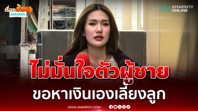 ฟารีดา ลั่นตอนนี้ไม่มั่นใจตัวผู้ชาย วอนของานทำเลี้ยงดูลูกสาว