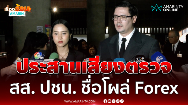 ไอซ์-โรม เชื่อ ภาวุธ พร้อมให้ดีเอสไอตรวจสอบปม Forex 