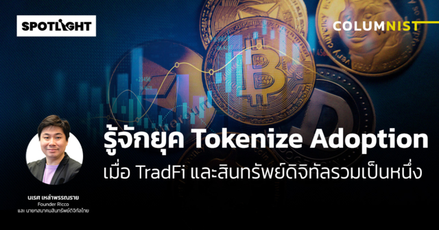 รู้จักยุค Tokenize Adoption เมื่อTradFiและสินทรัพย์ดิจิทัลรวมเป็นหนึ่ง