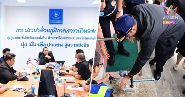 มท.3 ลงพื้นที่ติดตามน้ำประปาบ้านฉาง ย้ำเยียวยาประชาชน ให้เหมาะสม