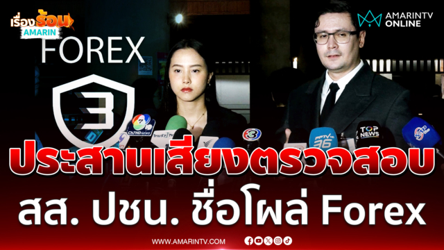 ไอซ์-โรม เชื่อ ภาวุธ พร้อมให้ดีเอสไอตรวจสอบปม Forex