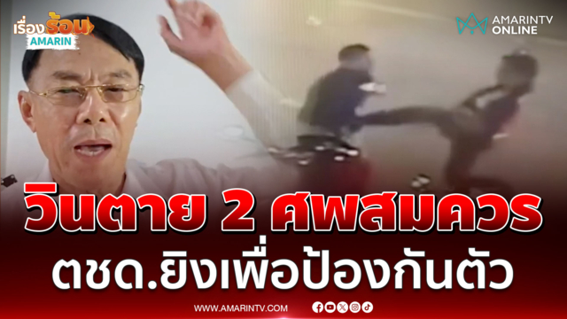 "เรวัช" ซัดวินตาย 2 ศพสมควร ลั่นตชด.ยิงเพื่อป้องกันตัว
