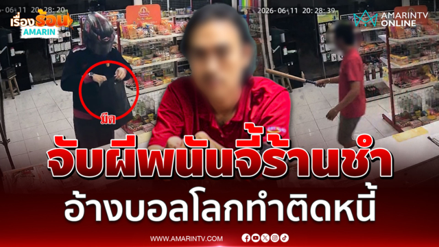 จับแล้วผีพนันชิงทรัพย์ร้านชำ อ้างเล่นบอลโลกเยอะไปหน่อย