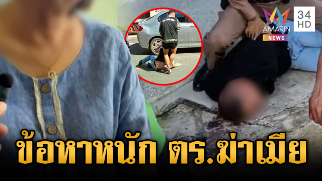 แจ้งข้อหาหนัก ตร.ปืนโหดยิงเมียดับ-แม่ยายสาหัส