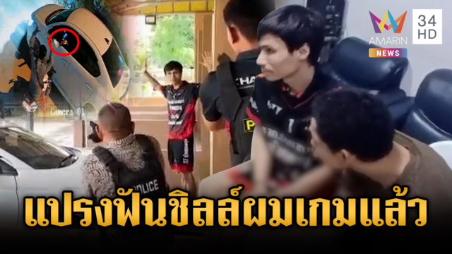 นาทีบุกจับมือยิงพ่อค้าสลากฯ อัดคลิปไม่สลดบอกผมเกมแล้ว