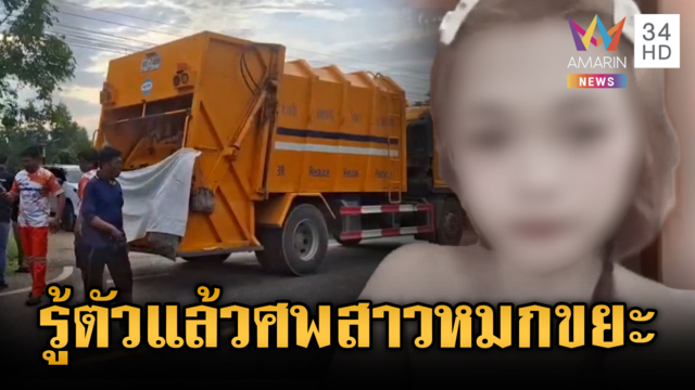 ด่วน! ตร.สืบจากรอยสัก รู้ตัวแล้วศพสาวปริศนาถูกทิ้งถังขยะ