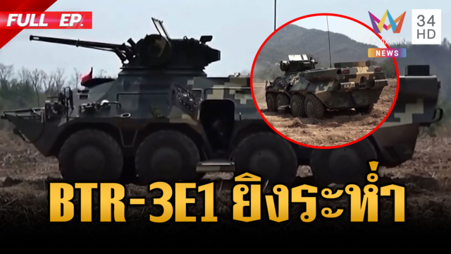 เขมรผวาไทย! ยานเกราะล้อยาง BTR-3E1 ติดปืนกลหนักรัวระห่ำ