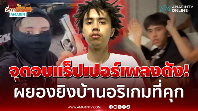 แร็ปโชว์ไม่สลด!  "ยัง เจ" ปีศาจอุดรฯ สิ้นลาย เซ่นยกพวกยิงบ้านอริ 