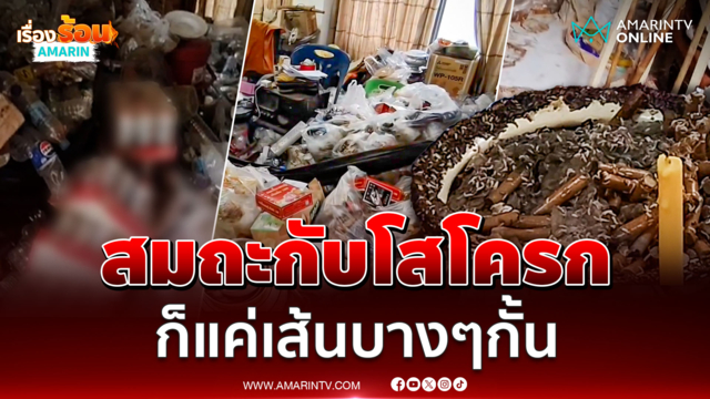 เจ้าอาวาส-พระลูกวัดฉี่ม่วง อึ้ง! ค้นกุฏิเจอขยะท่วมห้อง