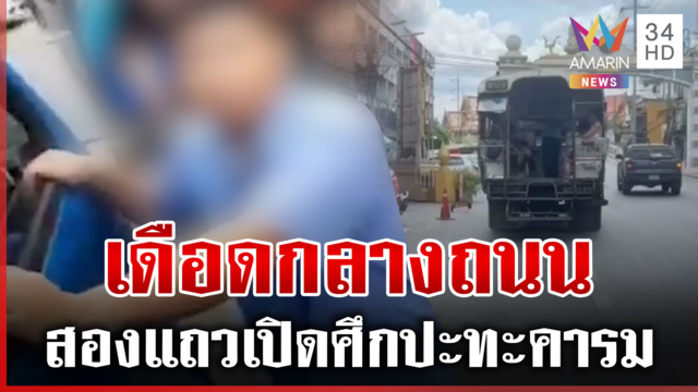 กรรมของผู้โดยสาร! สองแถวเปิดศึกเดือดกลางถนน