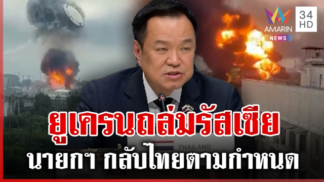นายกฯ ปลอดภัยกลับไทยตามกำหนด หลังยูเครนเปิดฉากถล่มรัสเซีย