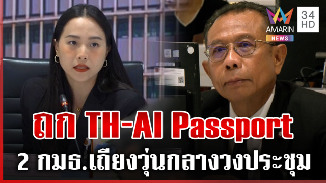 เถียงวุ่น! 2 กมธ. ถก TH-AI Passport