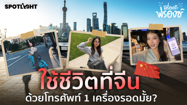 ใช้ชีวิตที่จีนด้วยโทรศัพท์ 1 เครื่อง รอดมั้ย?