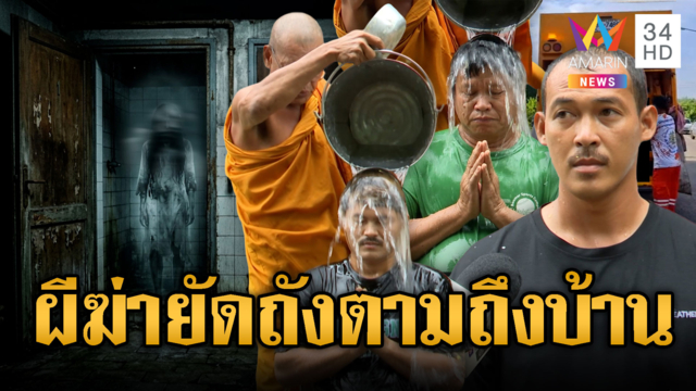 คนเก็บขยะเจอดี ทำพิธีอาบน้ำมนต์ วิญญาณสาวผมแดงตาม