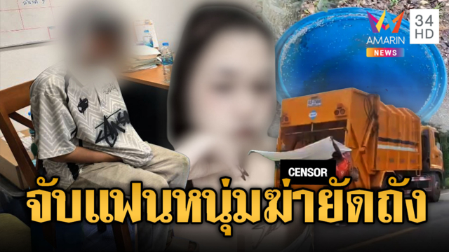 สยองสาวผมแดง ถูกฆ่ายัดถังขยะอำพราง ที่แท้แฟนหนุ่ม