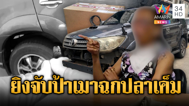 ไล่ยิงสกัดป้าเมา ขับรถขโมยปลาเค็ม 7 กก.