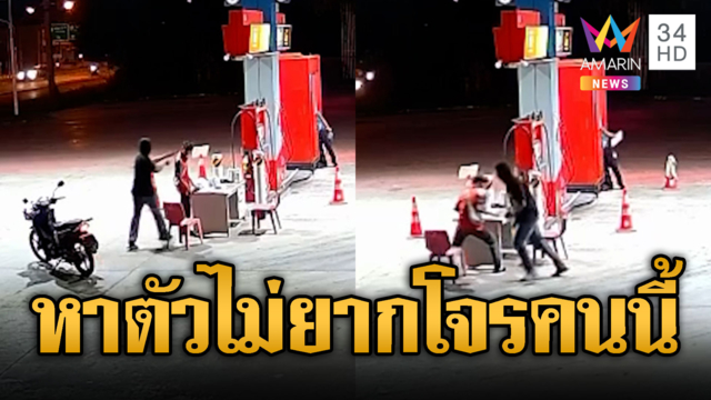 ล่าโจรฉายเดี่ยว บุกปั๊มน้ำมันจี้ชิงเงินแสน