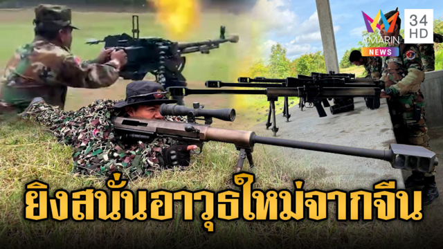 ทหารเขมรซ้อมยิงปืนกลหนักดังสนั่น ของใหม่จากจีน