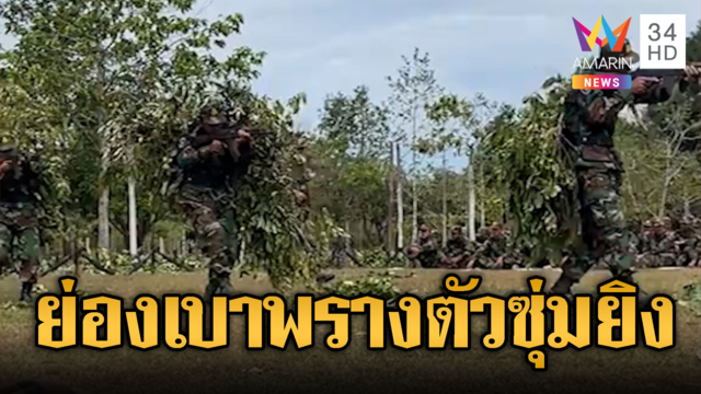 พลซุ่มยิง ติดกิ่งไม้ควงอาก้าฝึกย่องเบา