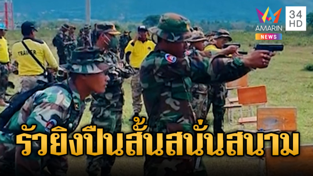 ทหารเขมรซ้อมยิงปืนสั้นสนั่นสนาม