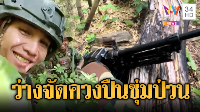 ทหารเขมรหาแต่เรื่อง! ควงอาก้าซุ่มดักป่วนไทย