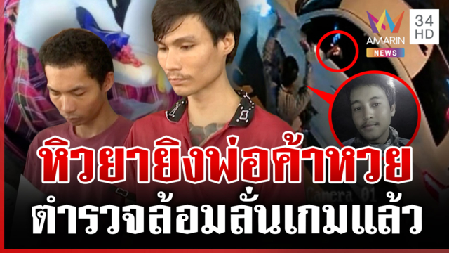 พี้ยา 5 เม็ดยิงพ่อค้าหวย เพื่อนเพิ่งสอบติดตำรวจหมดอนาคตด้วย