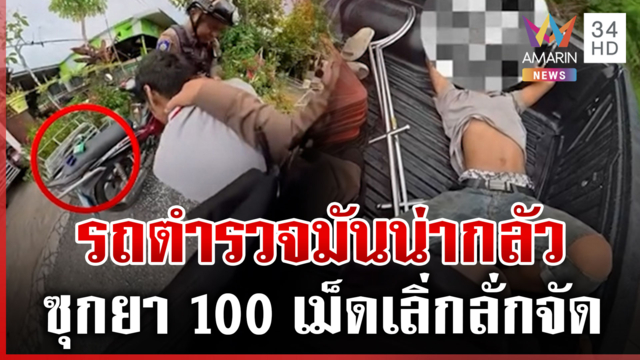 ปล่อยโฮกลัวรถตำรวจ ดิ้นสู้ฉ่ำซุกยา 100 เม็ด