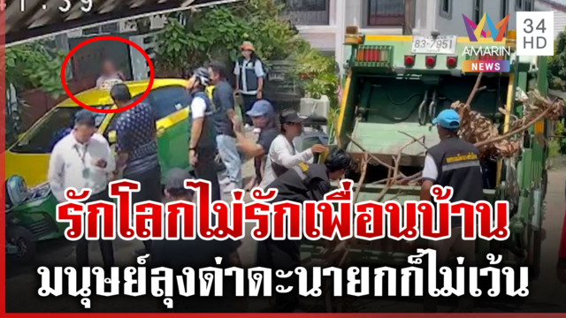 ต้นไม้ล้ำเขตบานปลาย! มนุษย์ลุงหัวร้อนด่าดะ นายกเทศบาลก็ไม่รอด