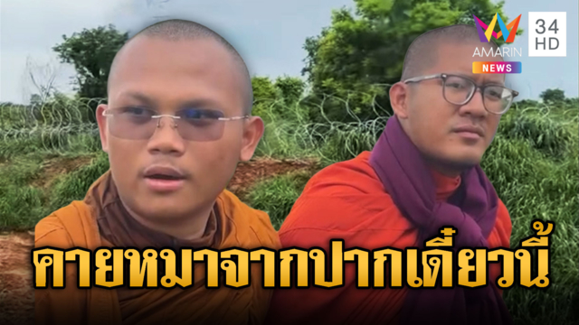 หลวงพี่ชายแดน ยืนด่าทหารไทยริมลวดหนาม
