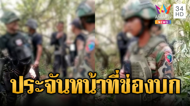 เจอกันถี่ครั้งนี้จ๋อย! ทหารเขมรเจอไทยที่ช่องบก